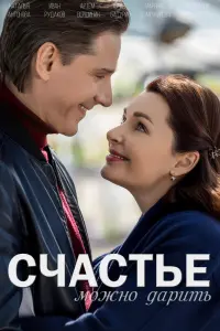 Счастье можно дарить