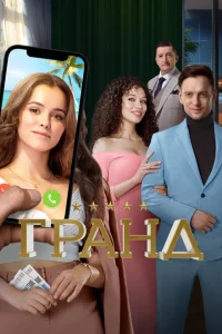 Гранд (5 сезон, сериал)
