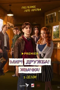 Мир! Дружба! Жвачка! (3 сезон, сериал)