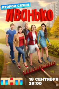Иванько (2 сезон, сериал)