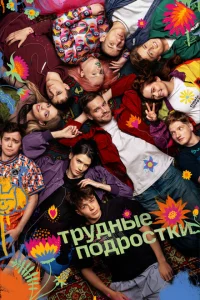 Трудные подростки (5 сезон, сериал)