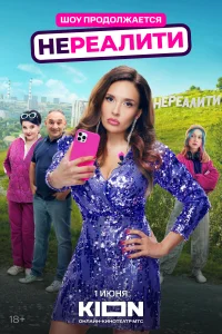 Нереалити (2 сезон, сериал)
