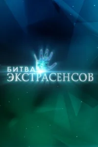 Битва экстрасенсов (22 сезон, твшоу)