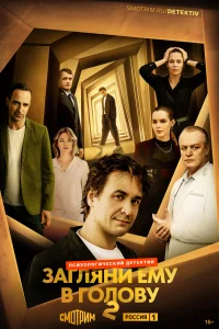 Загляни ему в голову (2 сезон, сериал)