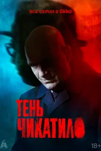 Тень Чикатило (1 сезон, сериал)