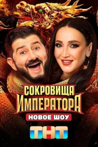 Сокровища Императора (2 сезон, твшоу)