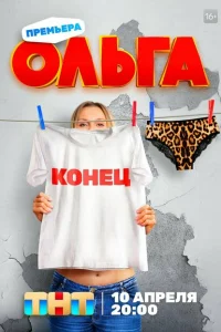 Ольга (5 сезон, сериал)